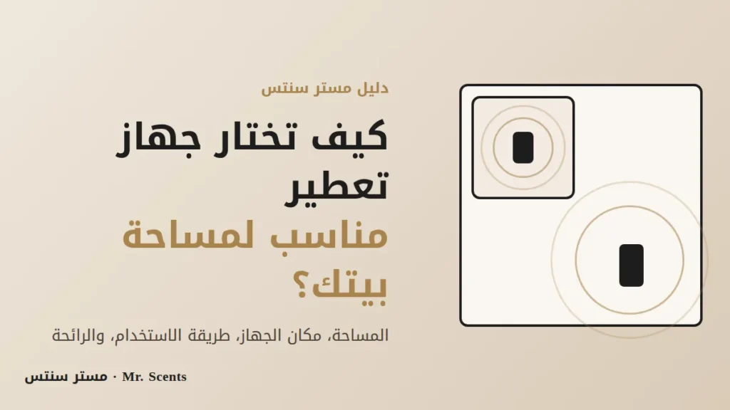 كيف تختار جهاز تعطير مناسب لمساحة بيتك - مستر سنتس