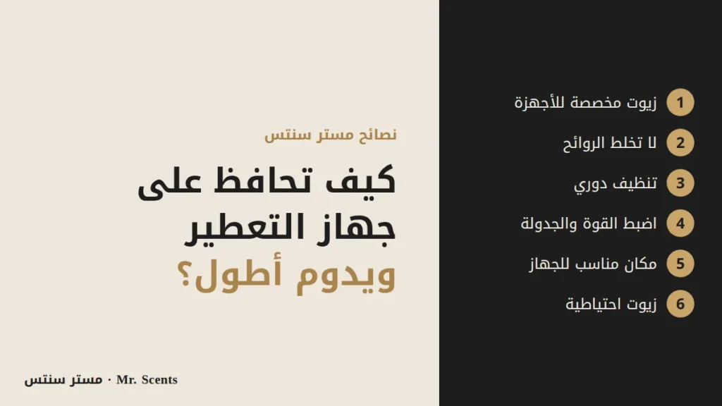 نصائح صيانة جهاز التعطير ليدوم أطول